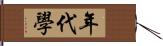 年代學 Hand Scroll