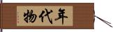 年代物 Hand Scroll