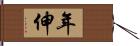 年伸 Hand Scroll