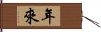 年來 Hand Scroll