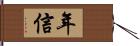 年信 Hand Scroll