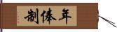 年俸制 Hand Scroll