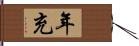 年充 Hand Scroll