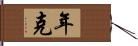 年克 Hand Scroll