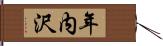 年内沢 Hand Scroll