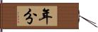 年分 Hand Scroll