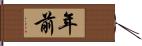 年前 Hand Scroll