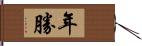 年勝 Hand Scroll