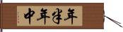 年半 Hand Scroll