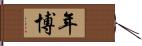 年博 Hand Scroll