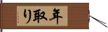 年取り Hand Scroll