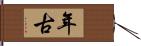 年古 Hand Scroll