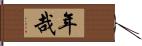 年哉 Hand Scroll