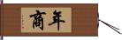 年商 Hand Scroll