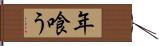 年喰う Hand Scroll