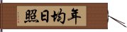 年均日照 Hand Scroll