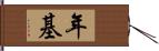 年基 Hand Scroll