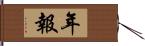 年報 Hand Scroll