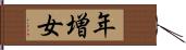 年増女 Hand Scroll