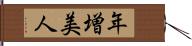 年増美人 Hand Scroll