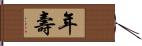 年壽 Hand Scroll