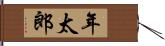 年太郎 Hand Scroll