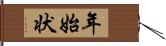 年始状 Hand Scroll