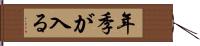 年季が入る Hand Scroll