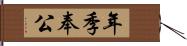 年季奉公 Hand Scroll