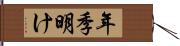 年季明け Hand Scroll