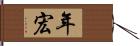 年宏 Hand Scroll