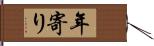 年寄り Hand Scroll