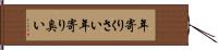 年寄りくさい Hand Scroll