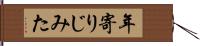 年寄りじみた Hand Scroll