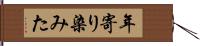 年寄り染みた Hand Scroll