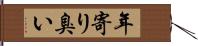 年寄り臭い Hand Scroll