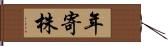 年寄株 Hand Scroll