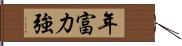 年富力強 Hand Scroll