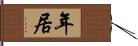 年居 Hand Scroll