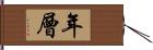 年層 Hand Scroll