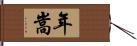 年嵩 Hand Scroll