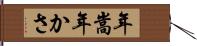 年嵩 Hand Scroll
