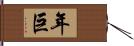 年巨 Hand Scroll