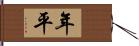 年平 Hand Scroll