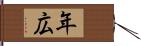 年広 Hand Scroll