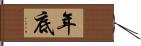 年底 Hand Scroll