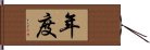 年度 Hand Scroll