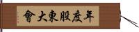 年度股東大會 Hand Scroll