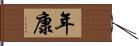 年康 Hand Scroll