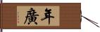 年廣 Hand Scroll